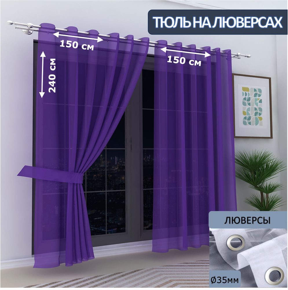Камея Тюль 150x240 см крепление Люверсы, фиолетовый #1