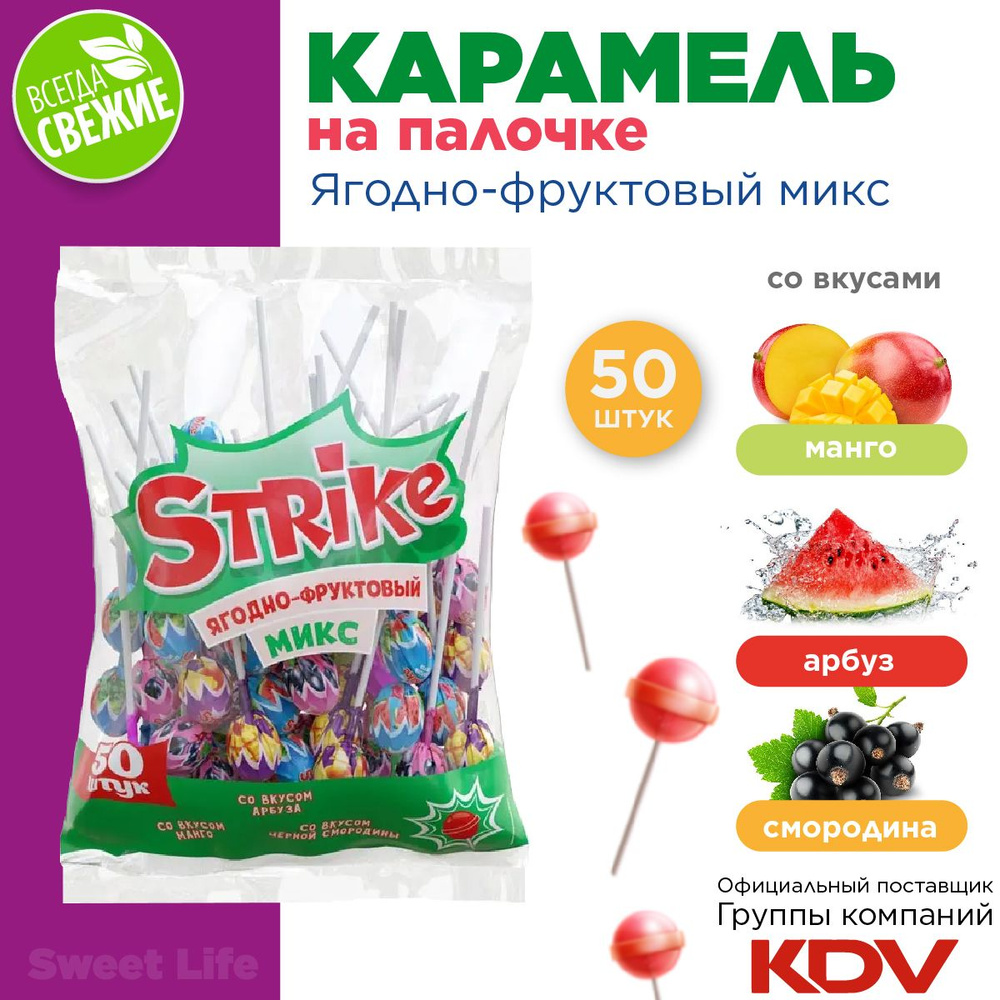 Конфеты Strike, карамель на палочке Ягодно-фруктовый микс, 565г