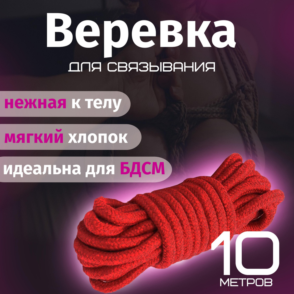 Мягкая веревка для связывания (бандажа) БДСМ шибари, красная, L10m  #1