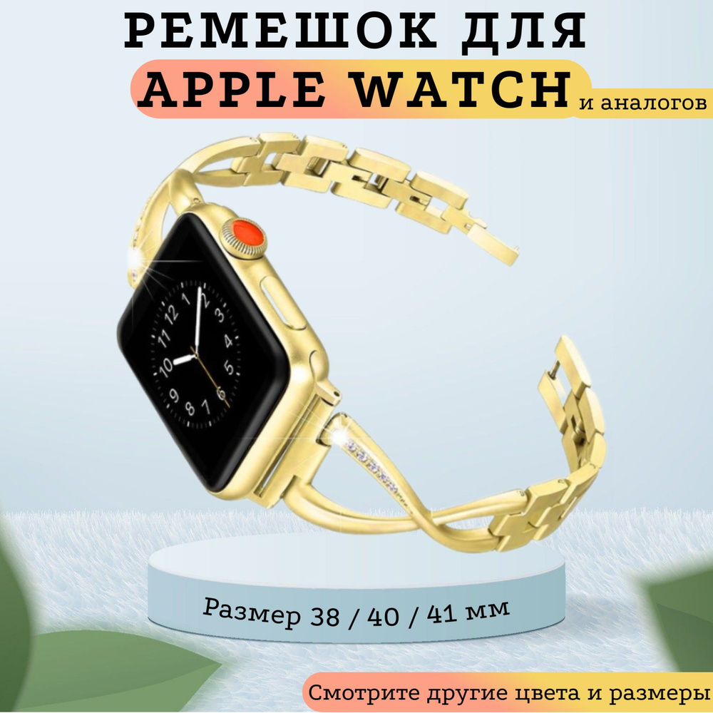 Металлический(стальной) ремешок для Apple Watch 40-41-42 мм узор (Золотой глянец), со звеньями / Series #1