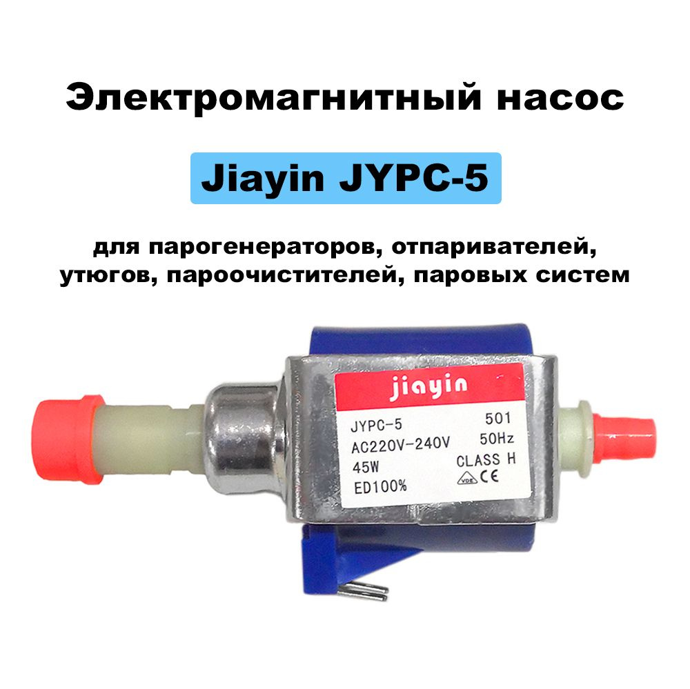 Электромагнитный насос Jiayin JYPC-5 45W для отпаривателей, утюгов ...