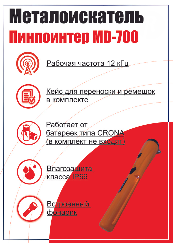 Пинпоинтерmd-700 #1