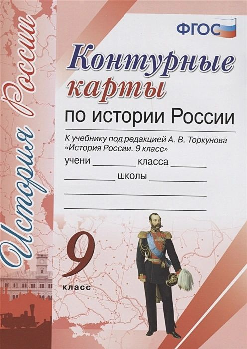 9 класс. Контурные карты. История России. к учебнику Торкунова А.В ...