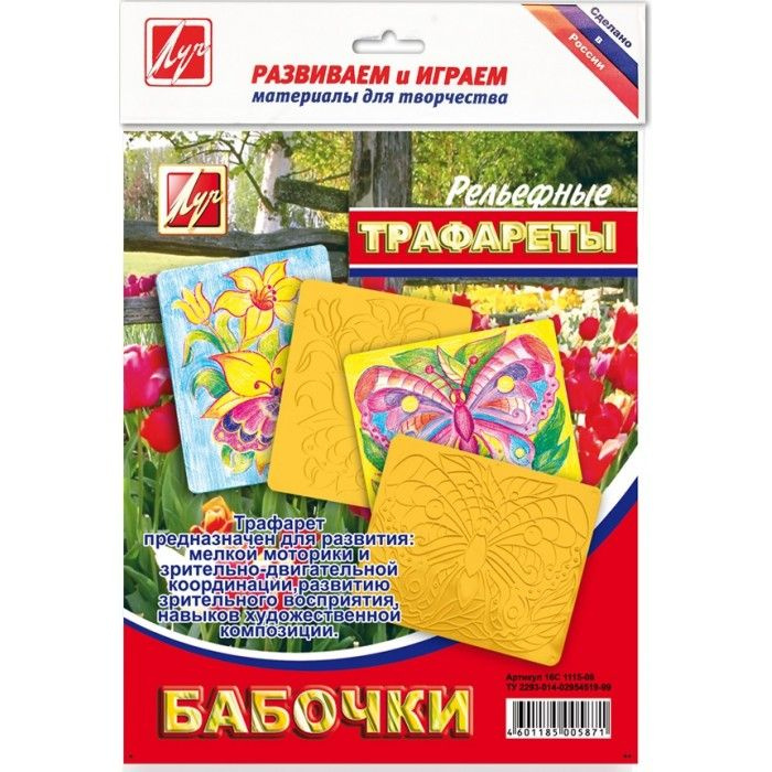 Трафарет ЛУЧ БАБОЧКИ пластик желт. рельефный большой Луч 055473 ...