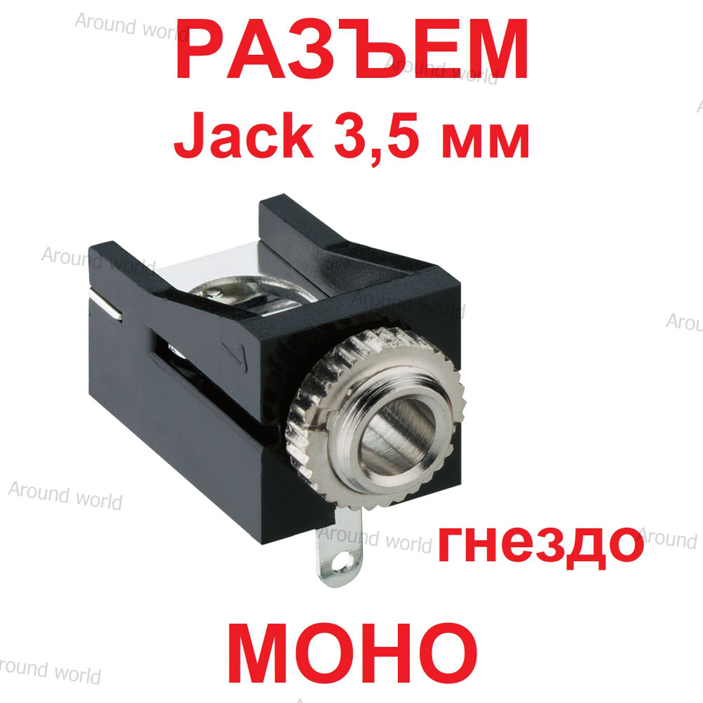 Разъем Jack 3,5 мм, моно,\"гнездо\",\"TS\", PY-601C, 3 pin на плату ...