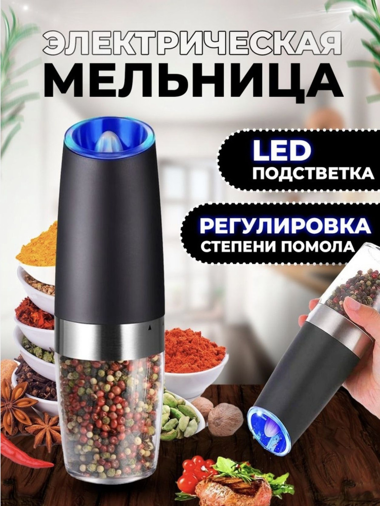 Электромельница для специй 72636 - купить по низким ценам с доставкой в ...