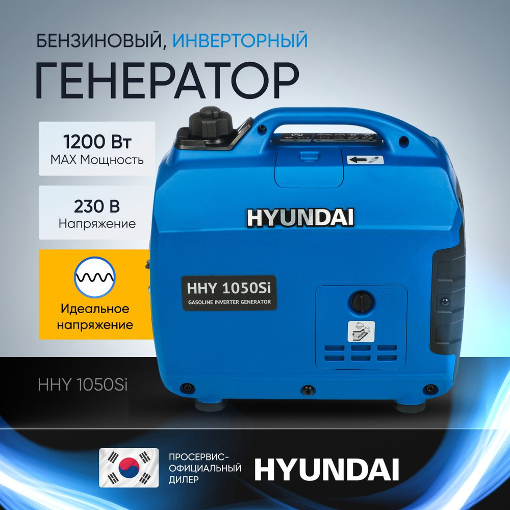 Генератор инверторный бензиновый Hyundai HHY 1050Si 1,2 кВт,  бензогенератор, электростанция 12 кг