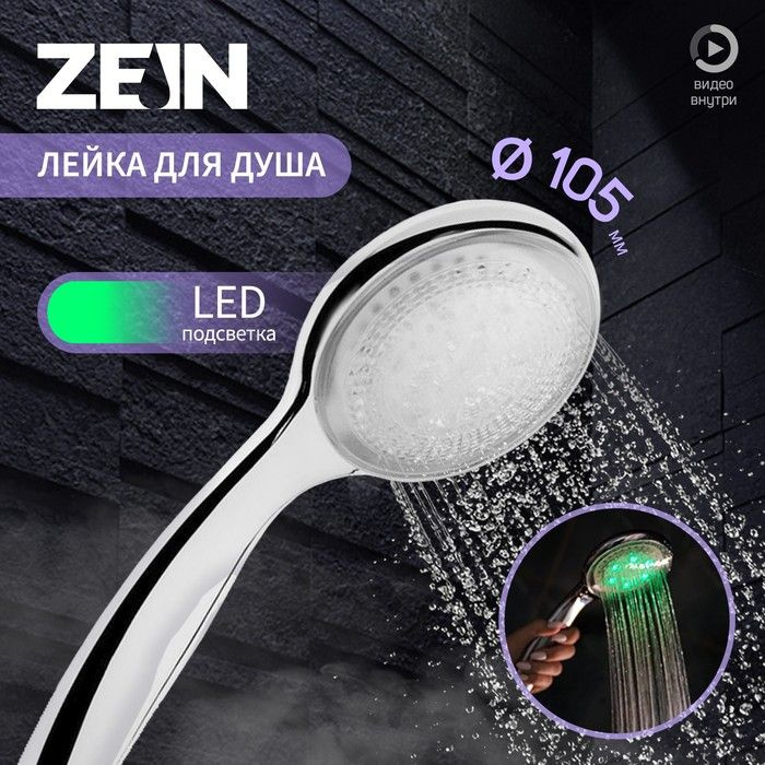 Душевая лейка ZEIN, с LED подсветкой, 1 цвет: зеленый, пластик, цвет хром  #1