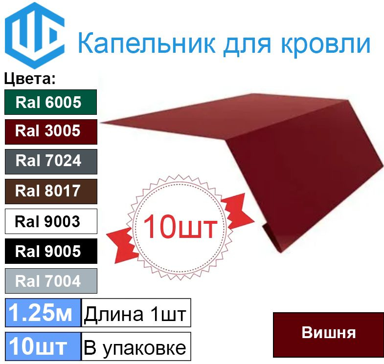 Капельник для кровли - карнизная планка Ral 3005 (10шт) 1.25м #1