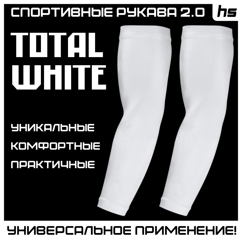 Спортивные Рукава Белого цвета / Нарукавники компрессионные для велосипедного спорта ,футбола, мма, волейбола, #1