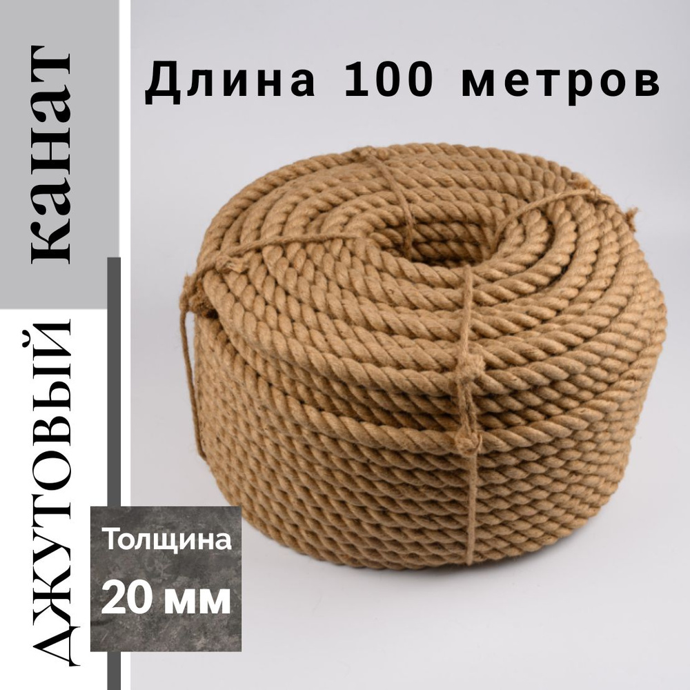 Канат джут 20 мм 100 метров #1