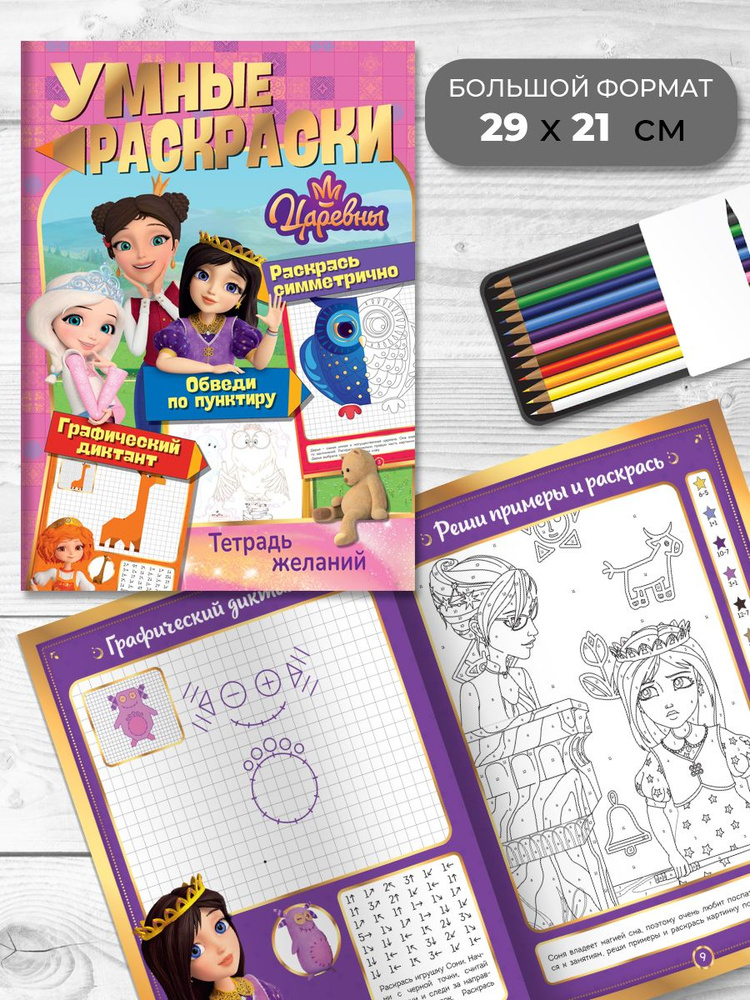 Умные раскраски ND Play. Царевны. Тетрадь желаний (290 х 210 мм, 3+) #1