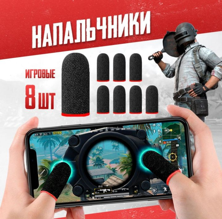 Напальчники для игр PUBG , для смартфона, планшета , 8 шт. #1