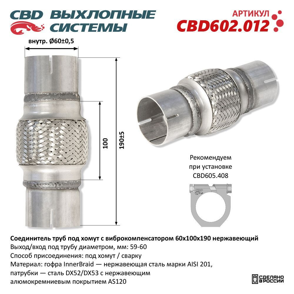 Соединитель труб под хомут с виброкомпенсатором 60x100x190 Нерж сталь. CBD602.012  #1