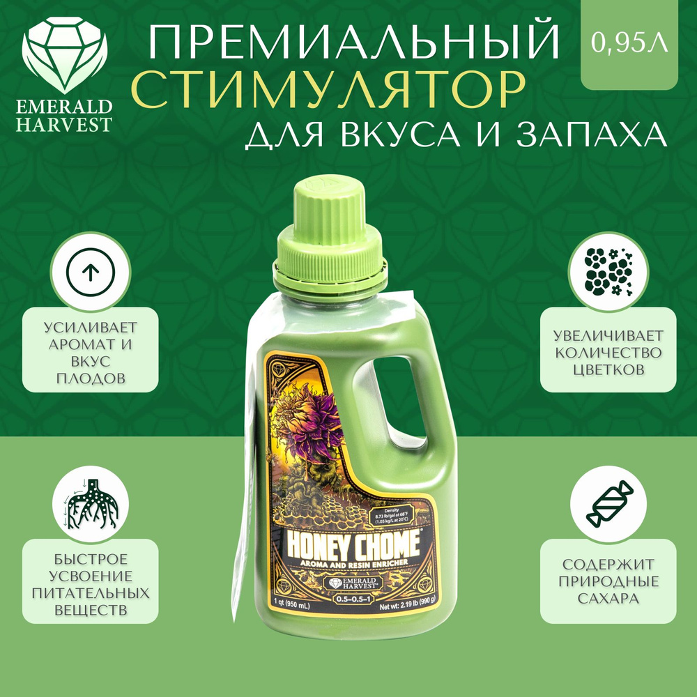 Стимулятор Emerald Harvest HONEY CHOME 0,95Л для насыщенного вкуса и запаха плодов  #1