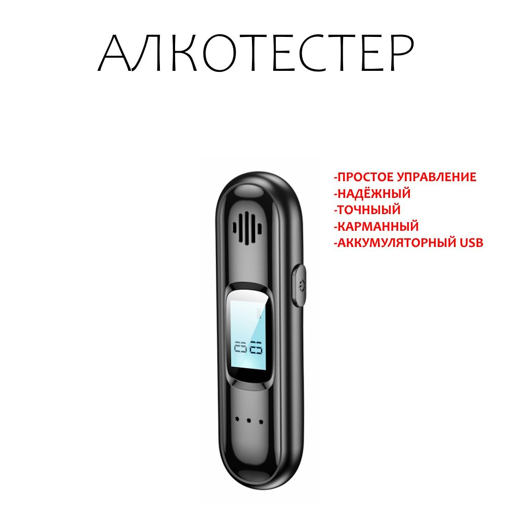 Алкотестер /Бесконтактный, персональный, аккумуляторный алкотестер для  водителей с LCD дисплеем.