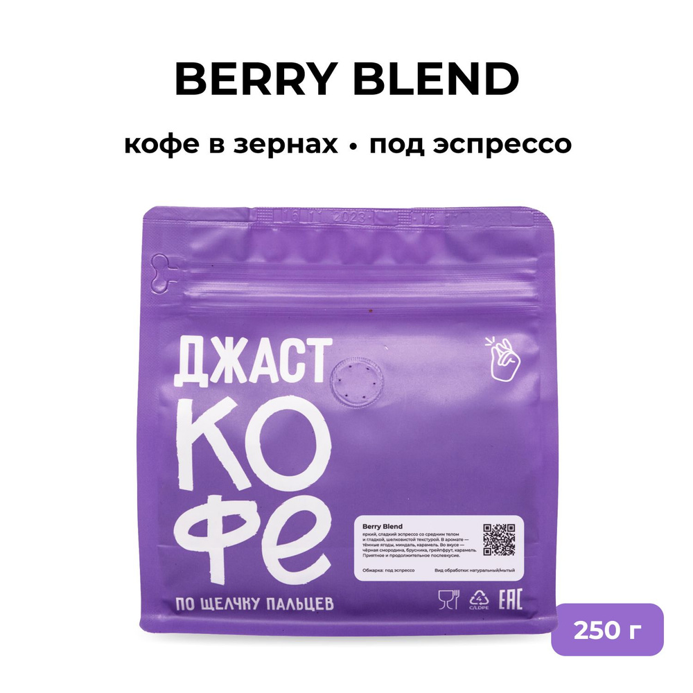 Кофе в зернах свежеобжаренный "Berry Blend", 250 гр #1