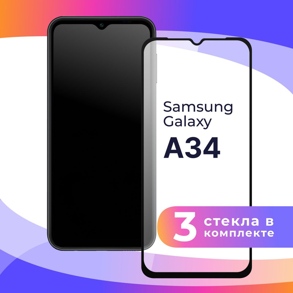 Комплект из 3 шт. Полноэкранное защитное 3D стекло для телефона Samsung  Galaxy A34 5G / Противоударное закаленное стекло с полной проклейкой на  Самсунг Галакси А34 5Г / Глянцевое с черной рамкой -