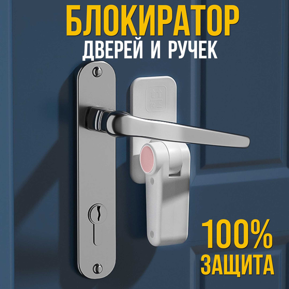 Блокиратор дверей и ящиков, замок на дверь в комнату - купить с доставкой  по выгодным ценам в интернет-магазине OZON (1374580241)