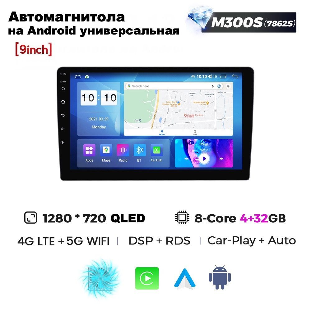 Автомагнитола 9 дюймов M300S 4/32ГБ универсальная, Android 12, CPU 8 ядра  2.0Ghz 64bit Unisoc UIS7862S, QLED экран, RDS, DSP, CarPlay, Bluetooth,  GPS, Wi-Fi + 4G, Вентилятор охлажденияШтатное место - купить в  интернет-магазине