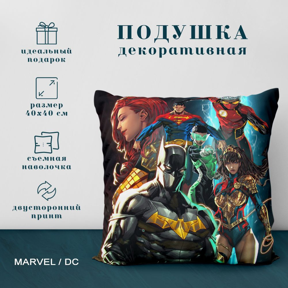 Подушка декоративная Герои Марвел (Marvel) и DC (40х40 см.) #1