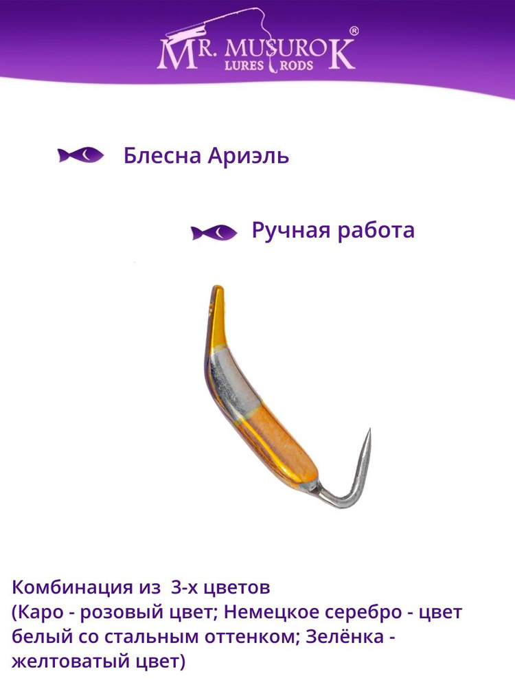 Блесна Ариэль #1