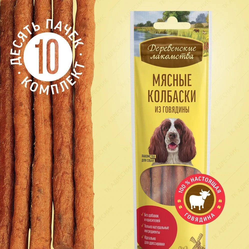 Лакомство для любых собак "Деревенские лакомства", мясные колбаски из ...