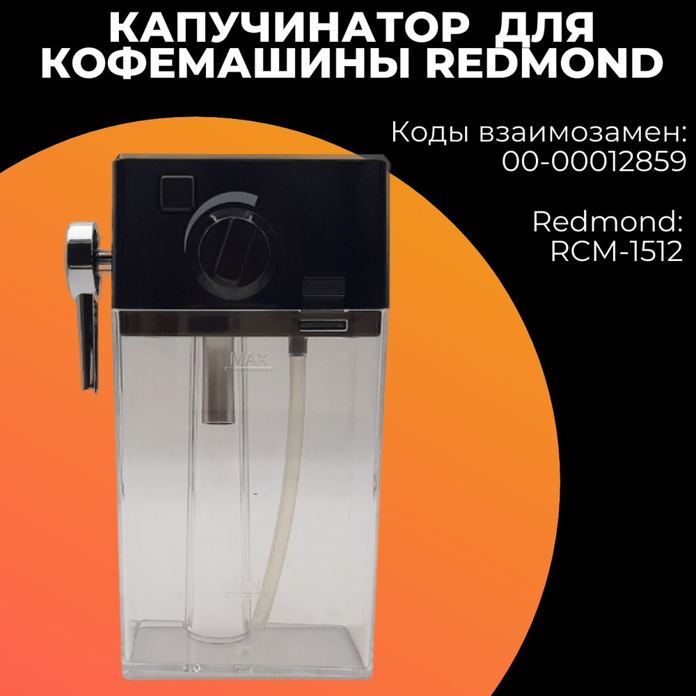 Капучинатор для кофемашины Redmond (Редмонд),00-00012859 - купить с ...