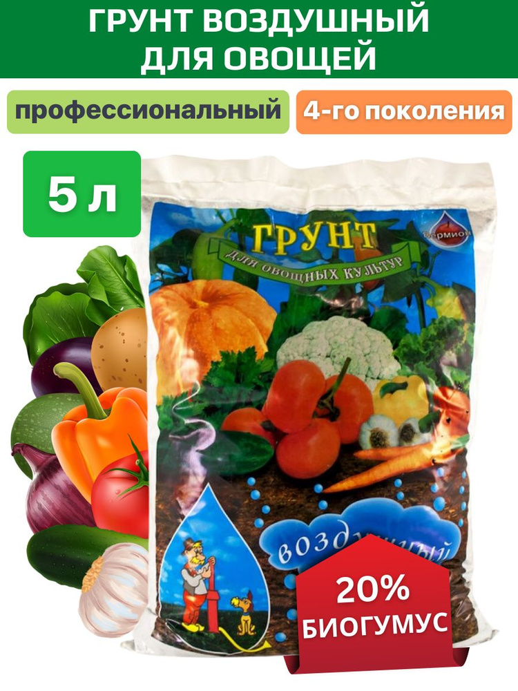 Грунт для рассады овощей воздушный Вермион 5 л - купить по низкой цене ...