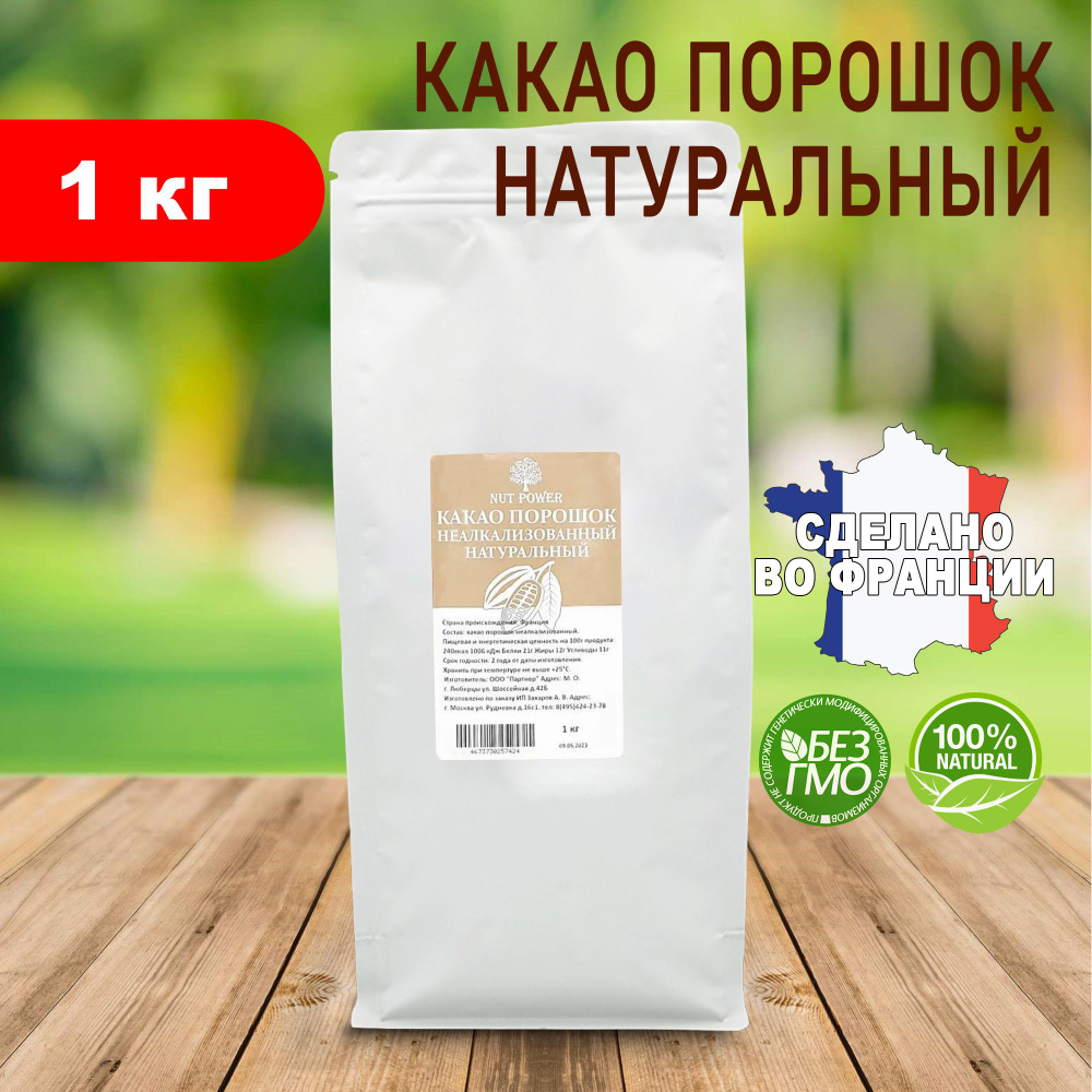 Какао порошок NUT POWER, 1 кг Натуральный, неалкализованный, какао-порошок,  без сахара - купить с доставкой по выгодным ценам в интернет-магазине OZON  (1128928135)