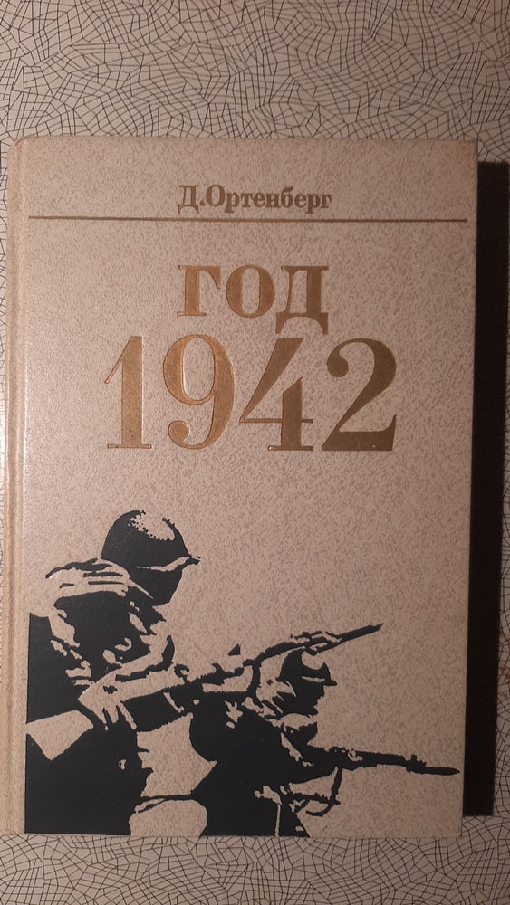 Год 1942 #1