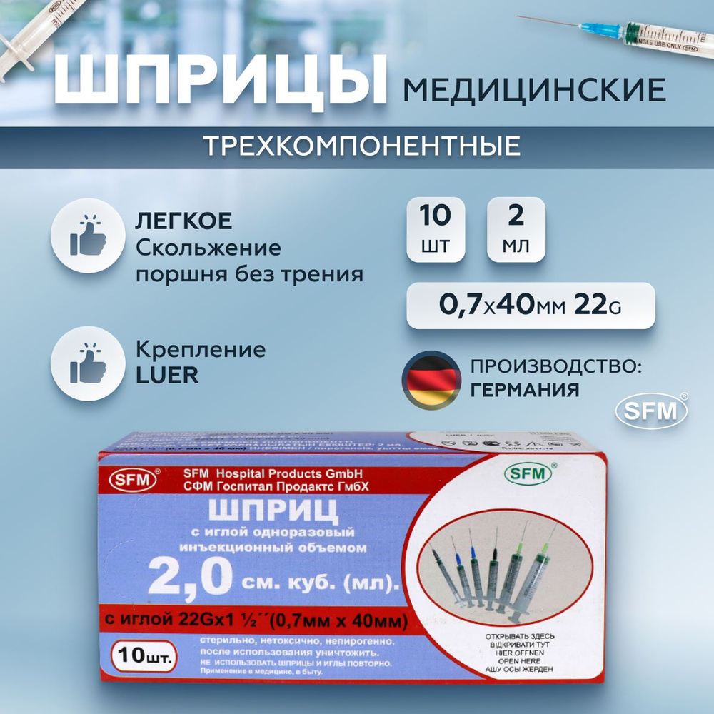 SFM Hospital Products GmbH, Шприц трехкомпонентный одноразовый медицинский,  для инъекций и уколов, с иглой 0,7 x 40 - 22G, 2мл - купить с доставкой по  выгодным ценам в интернет-магазине OZON (226542562)