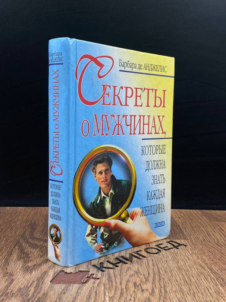 Секреты о мужчинах, которые должна знать каждая женщина - купить с ...