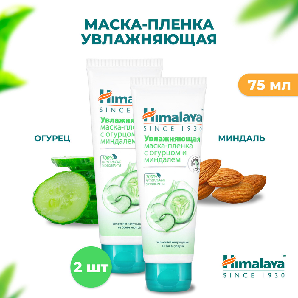 Himalaya Маска-пленка для лица очищающая, увлажняющая от шелушений для упругости нормальной, сухой и #1