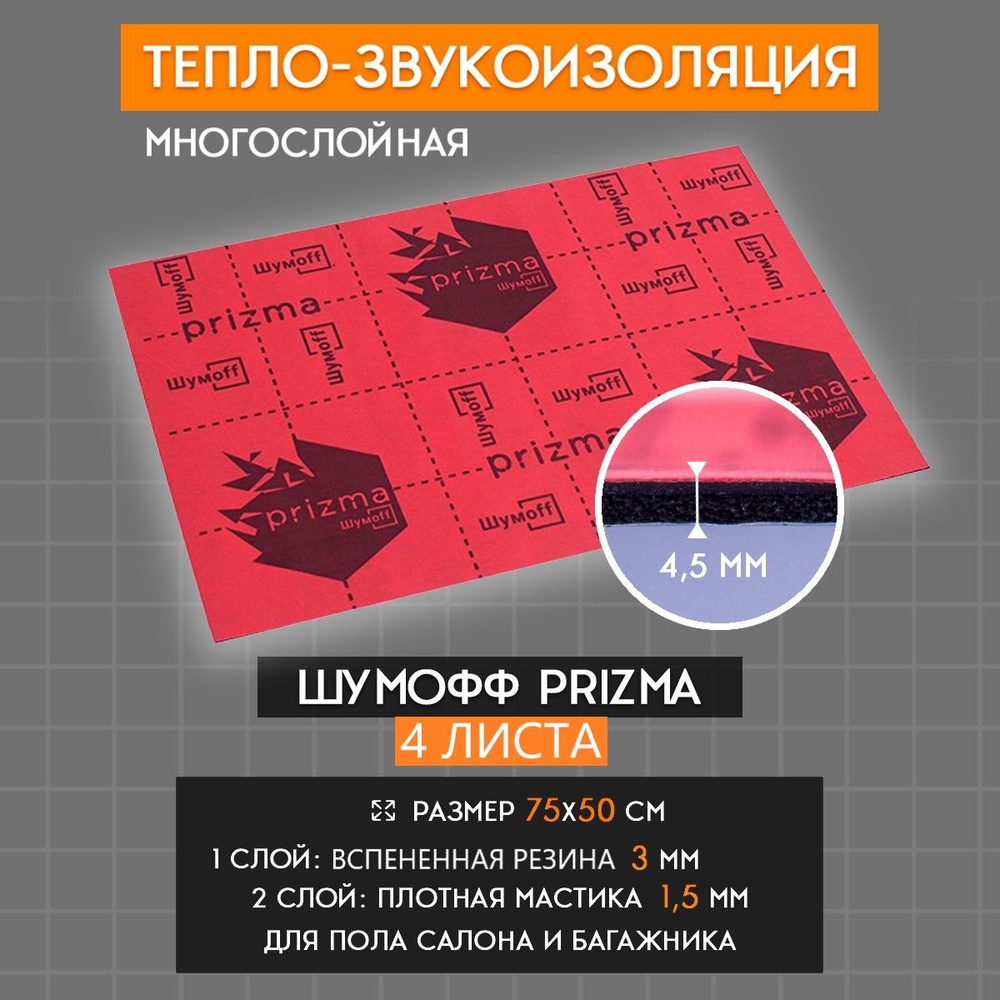 Шумоизоляция Шумофф Prizma 3 (4 листа 75*50см) Звукоизоляция для автомобиля  - купить по выгодной цене в интернет-магазине OZON (652550463)