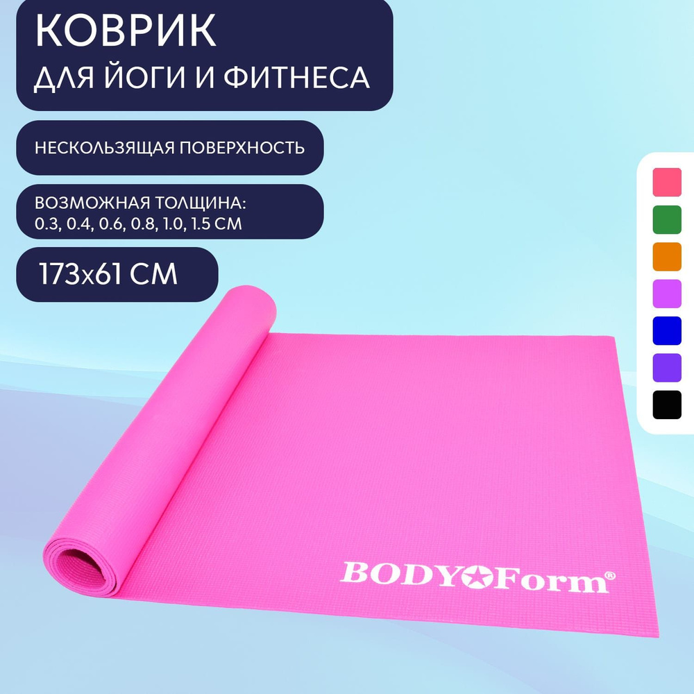 Коврик для йоги и фитнеса BF-YM01 173*61*0,6 см. розовый #1