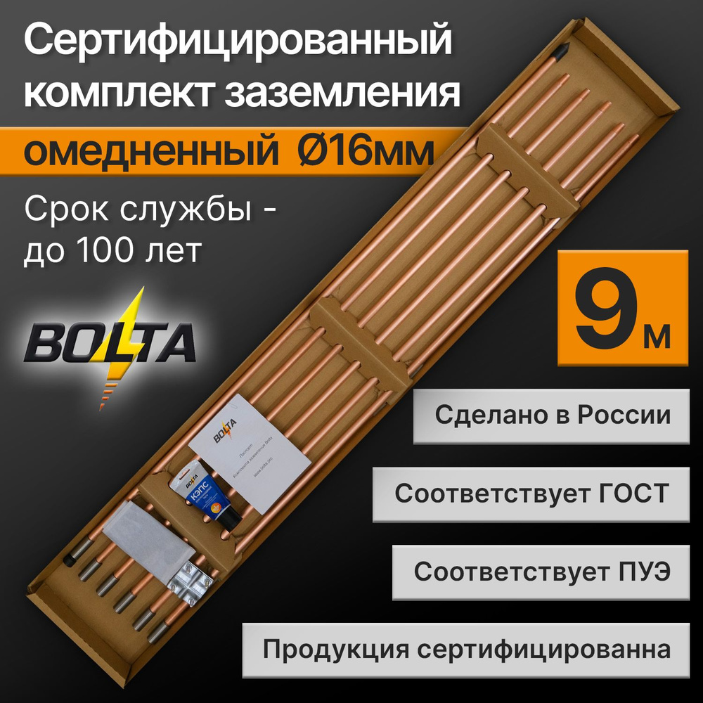 Комплект заземления 9 метров ОМЕДНЕННЫЙ d16мм для дома и дачи Болта 9м -  купить с доставкой по выгодным ценам в интернет-магазине OZON (284474653)