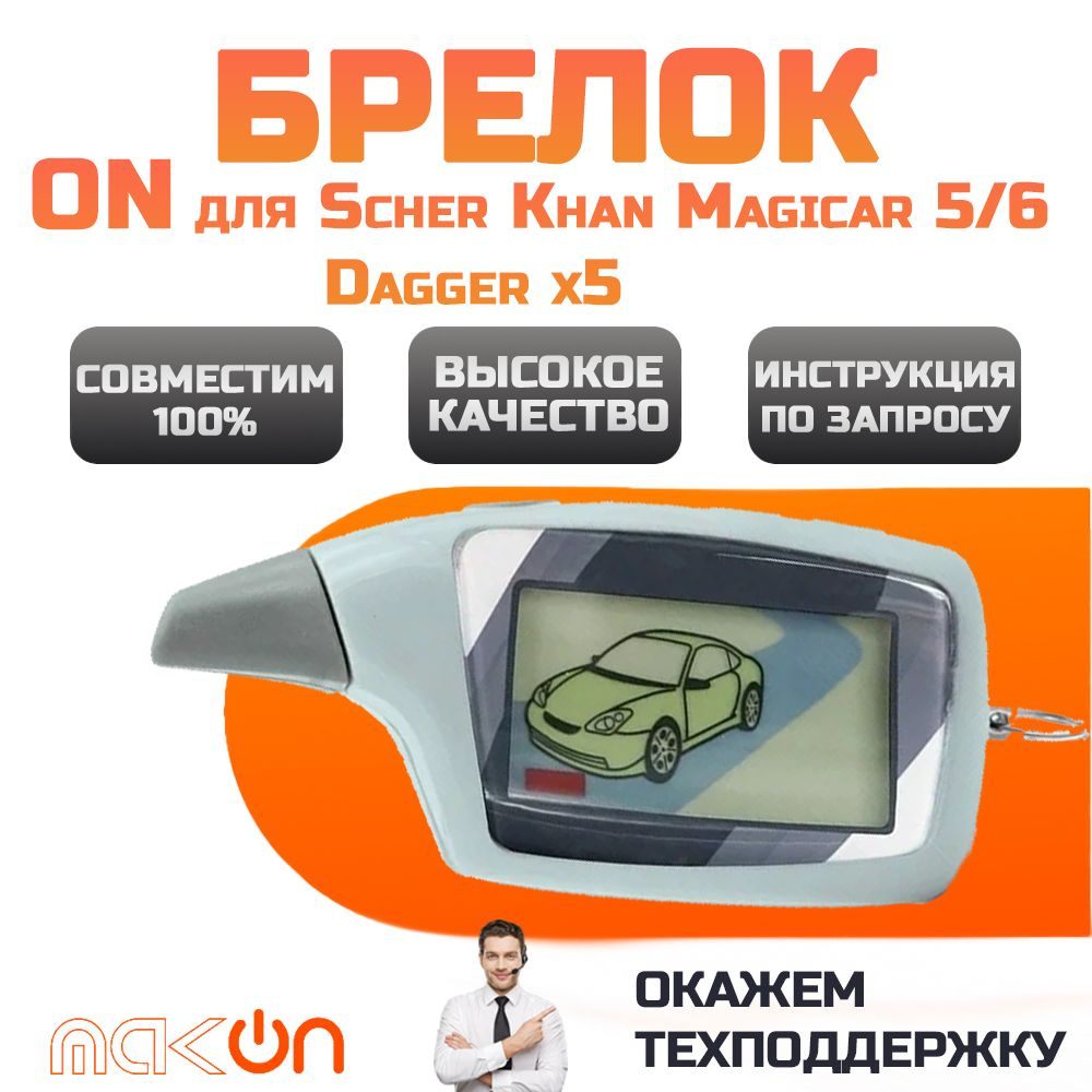 Брелок для автосигнализации Scher Khan Magicar 5/6 и dagger x5