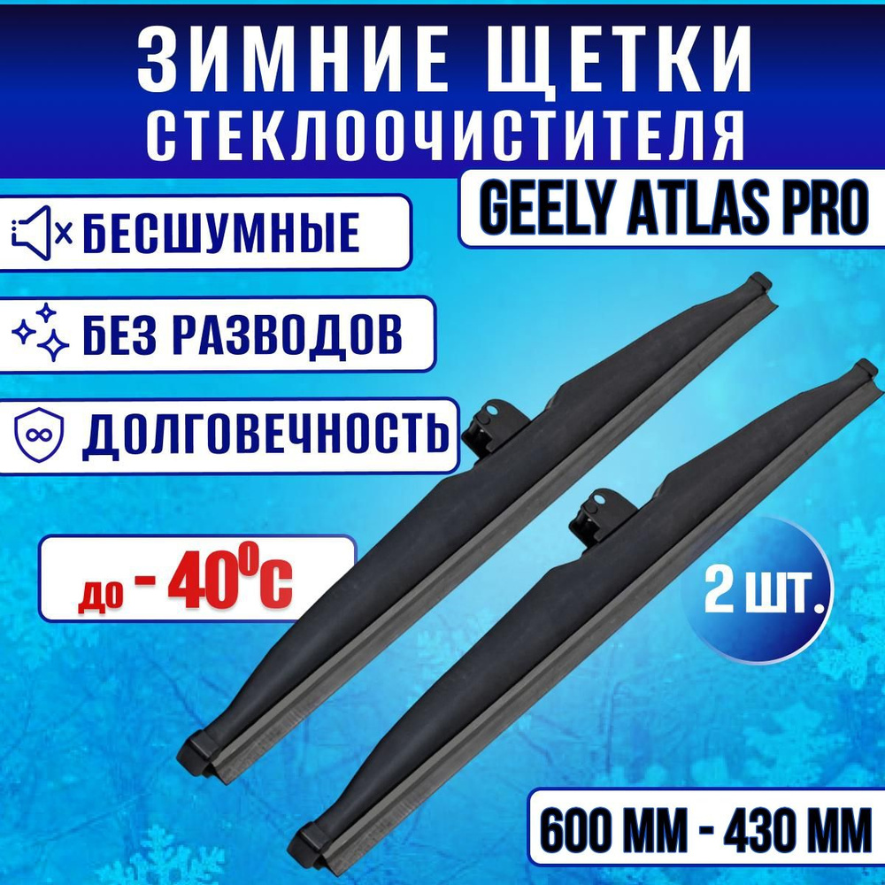 Зимние дворники Geely Atlas Pro/ Зимние щетки стекла Джили Атлас Про 600-430  #1