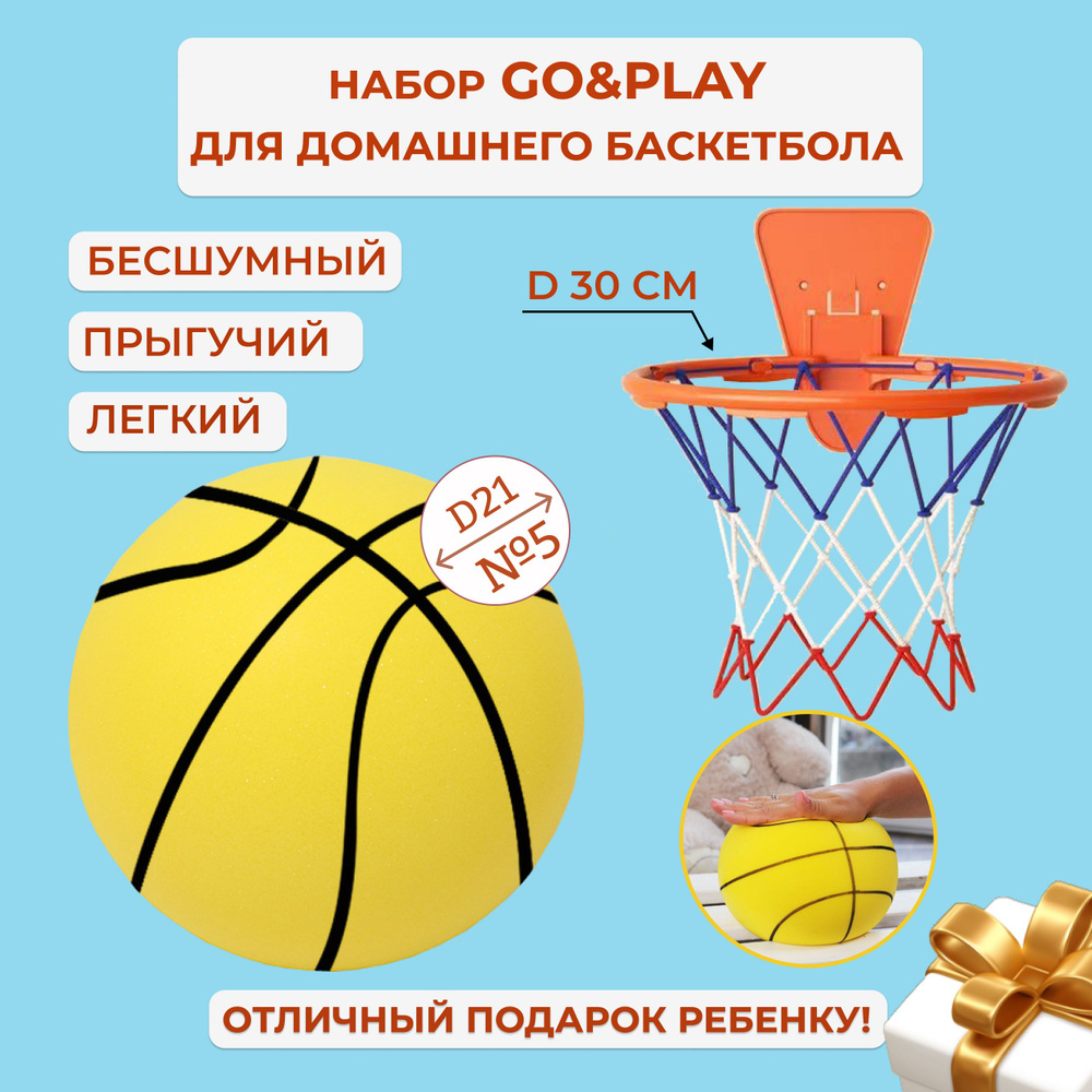 Мяч баскетбольный Go&Play набор баскетбольный, 5 размер, желтый купить по  выгодной цене в интернет-магазине OZON (1083504971)