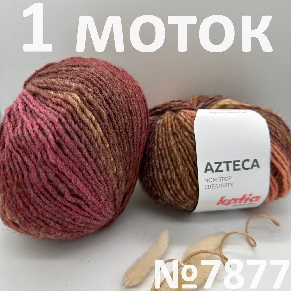 Пряжа Katia Azteca #1