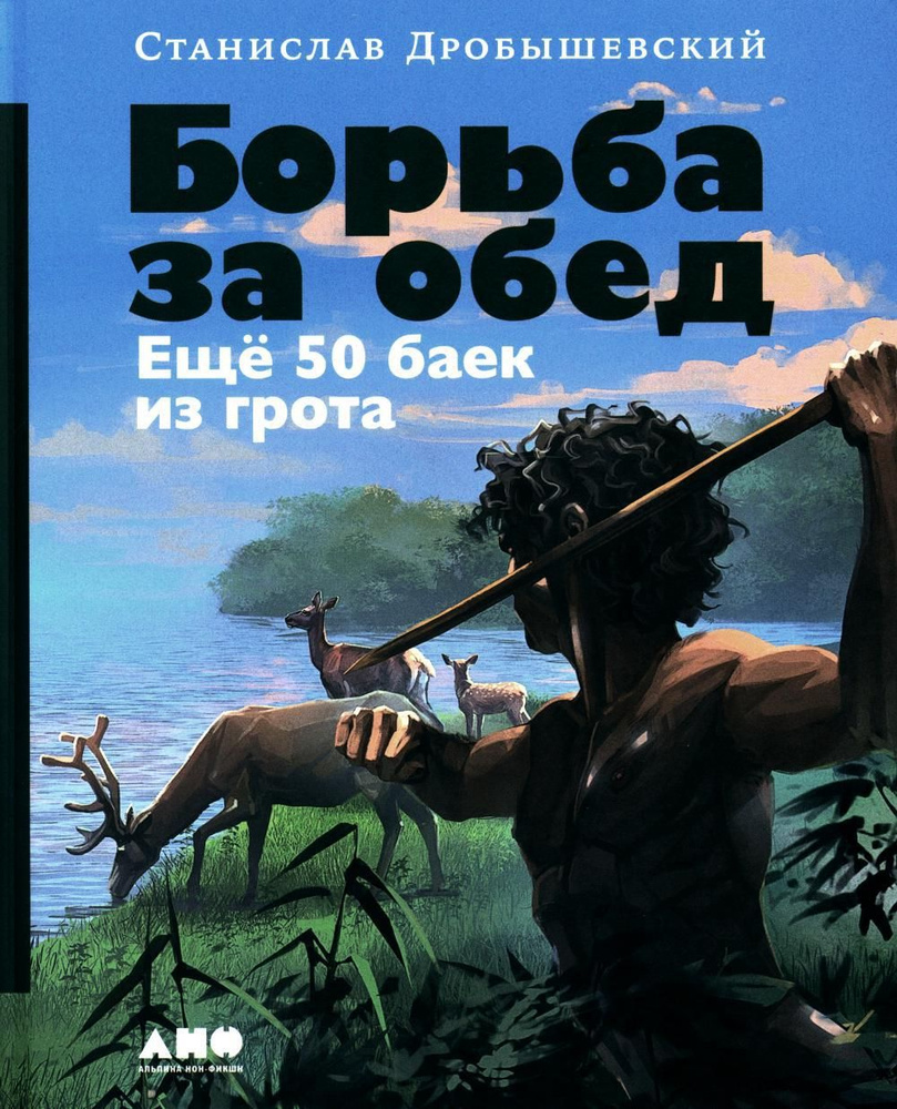 Борьба за обед: Еще 50 баек из грота | Дробышевский Станислав Владимирович