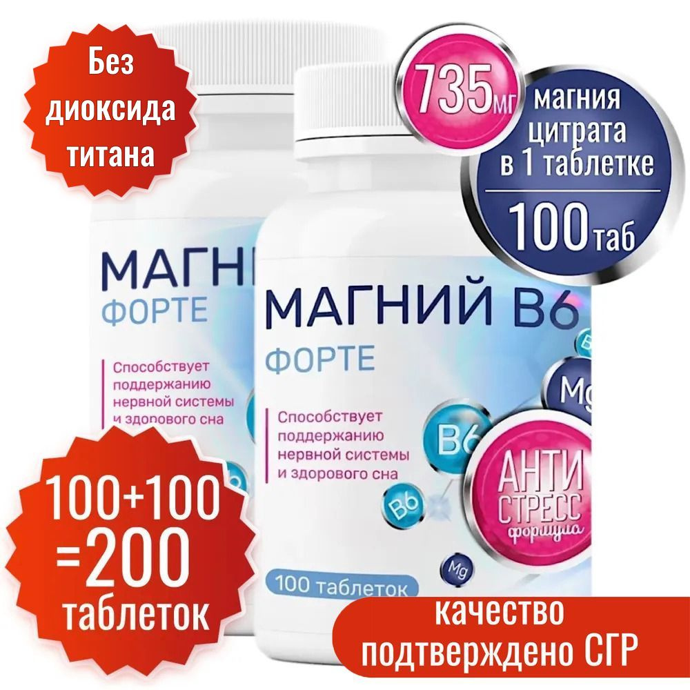 Магний В6 Форте Миофарм 100 т - 2 уп. 735 мг магния цитрата с витамином ...