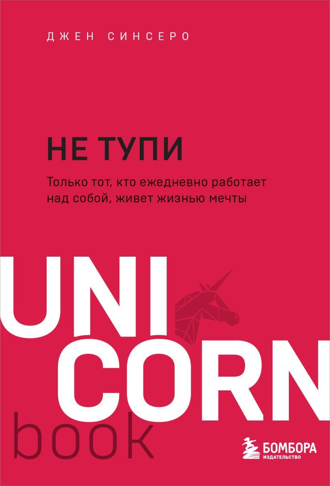 НЕ ТУПИ. Только тот, кто ежедневно работает над собой, живет жизнью мечты | Синсеро Джен  #1