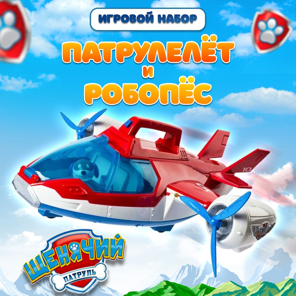 Игровой набор щенячий патруль самолет и робопёс #1