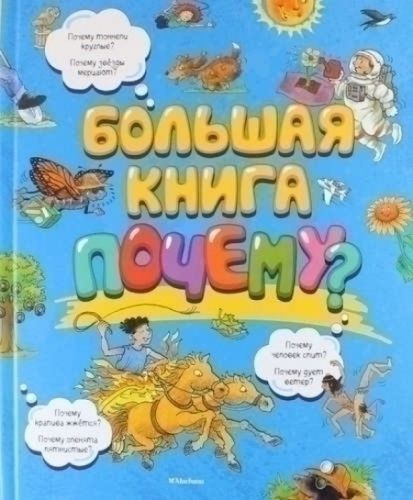 Большая книга Почему? #1