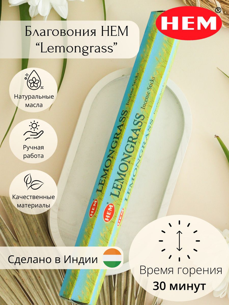 Ароматические палочки для дома Благовония Лемонграсс (Lemongrass Hexa) HEM 40 г.  #1