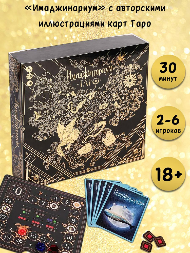 Настольная игра "Имаджинариум Таро" - купить с доставкой по выгодным ...