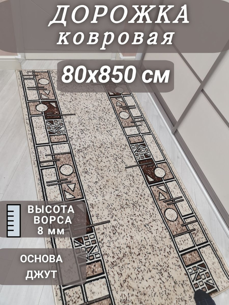 Ковровая дорожка Шанталь 80х850 см #1