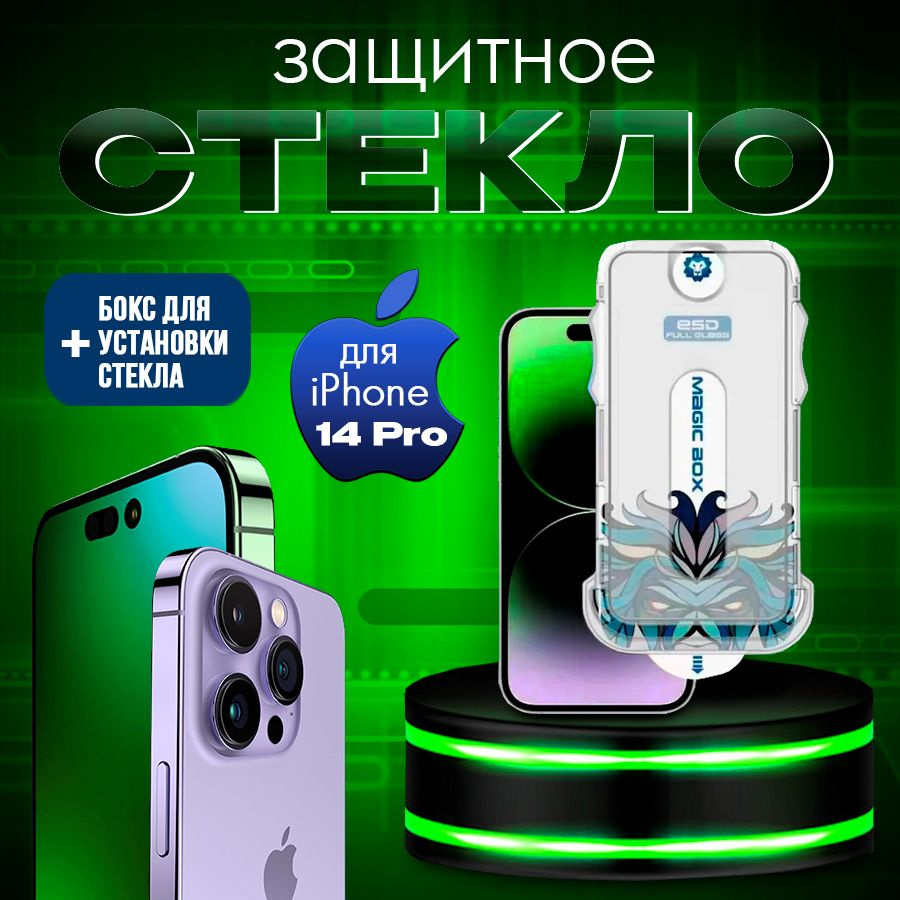 Защитное стекло для iPhone 14 Pro, Magic Glass Box - купить с доставкой по  выгодным ценам в интернет-магазине OZON (1050934790)